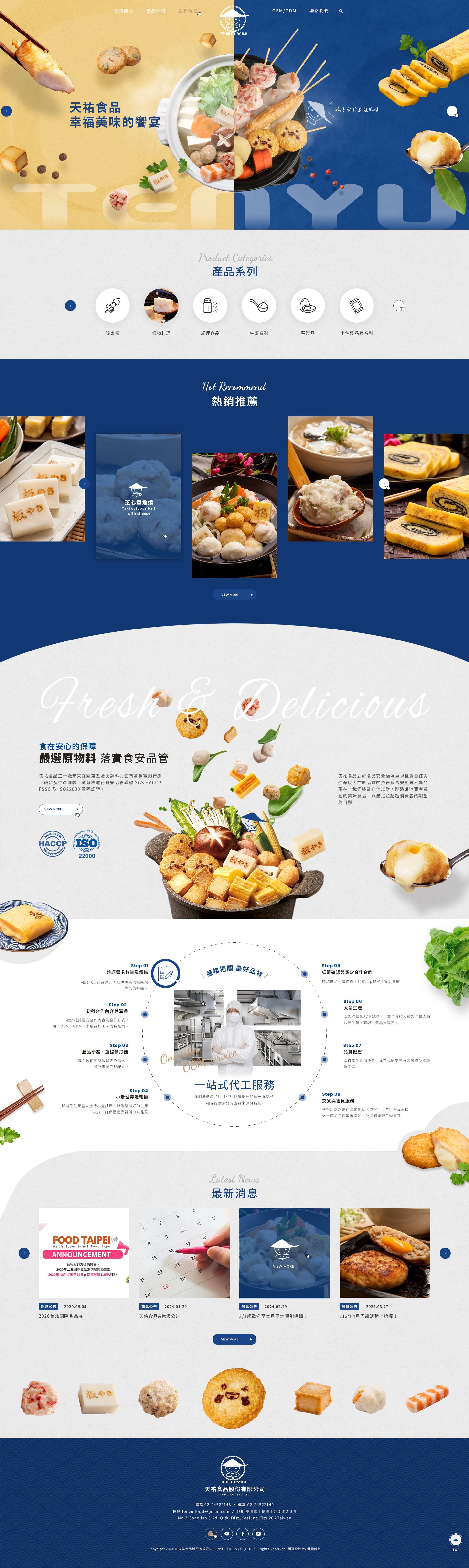 天祐食品加工製造｜SEO、RWD 網頁/網站設計範例