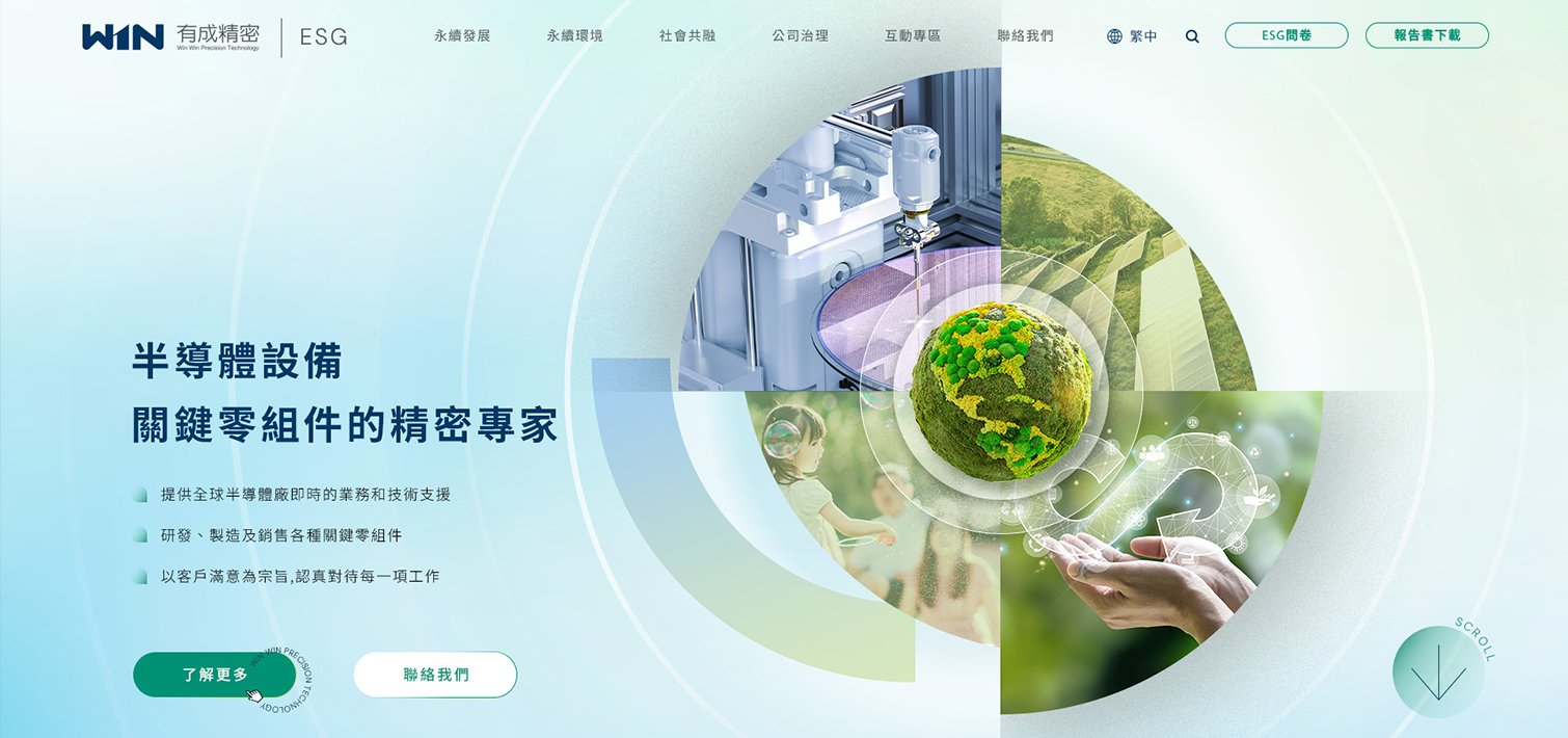 有成精密-ESG企業永續網站｜網頁設計、網站架設