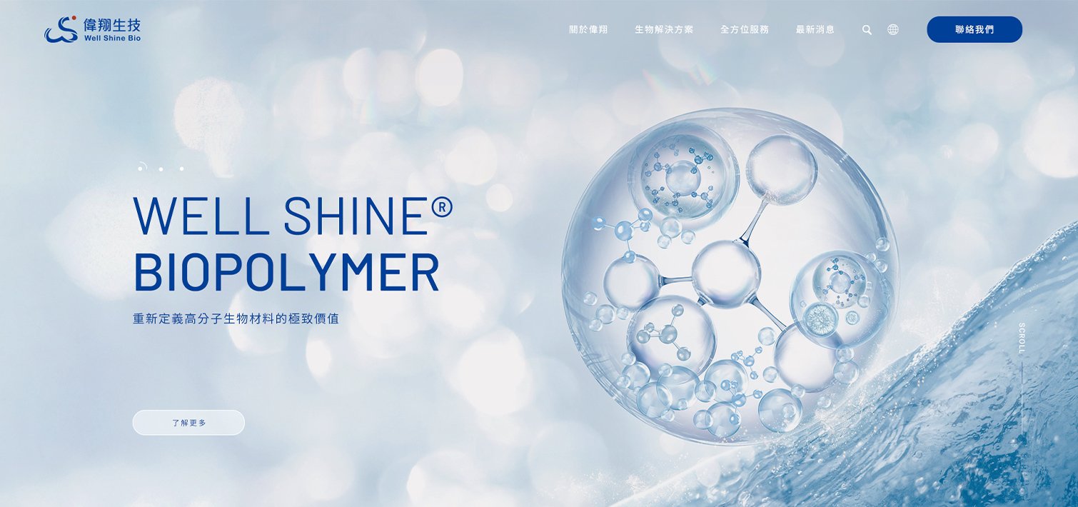 偉翔生技 Well Shine Bio｜生醫級菇類高分子生物材料專家