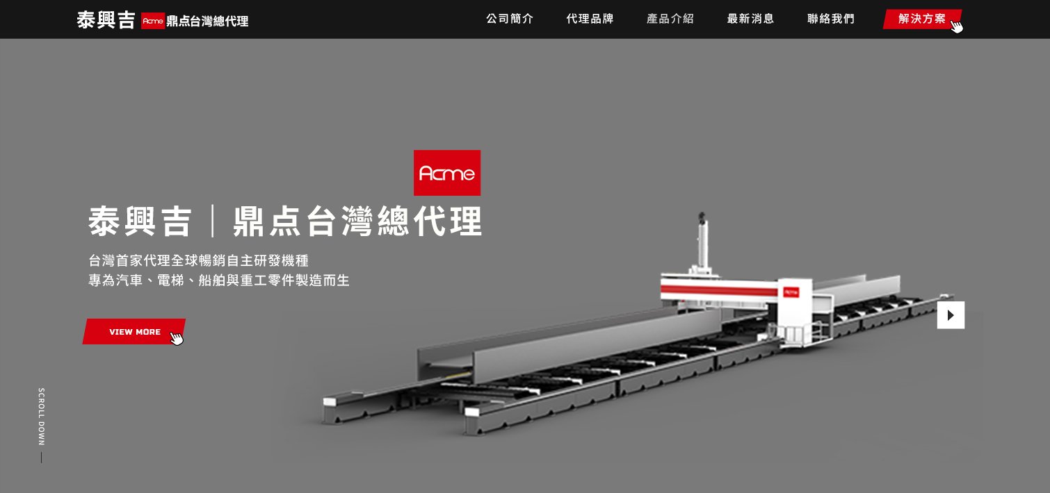 泰興吉-雷射加工與智慧製造專家｜網頁設計、網站架設