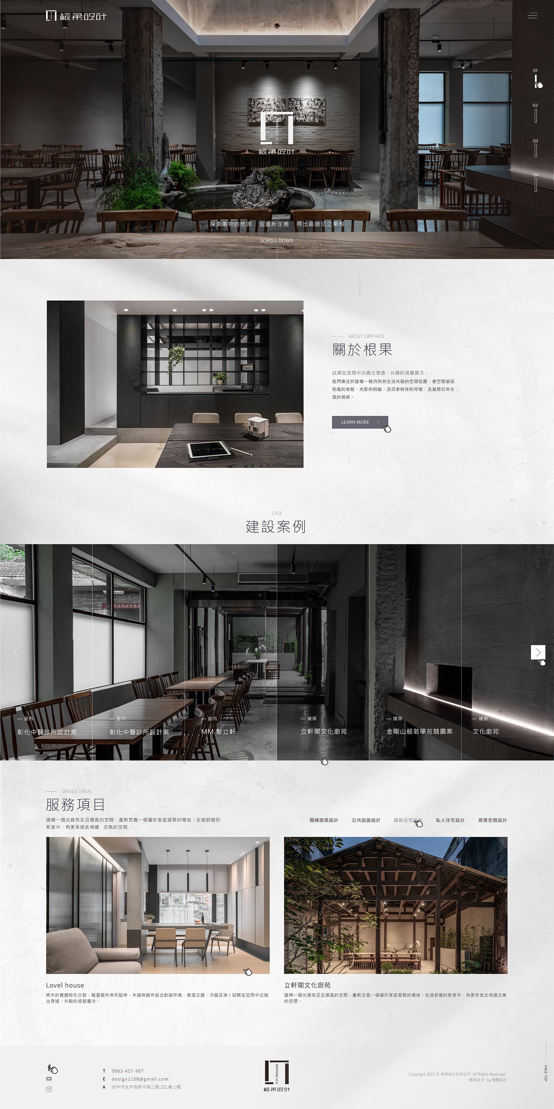 根果設計有限公司-建築/室內設計｜SEO、RWD 網頁/網站設計範例
