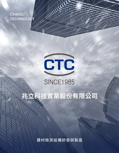 兆立科技-TAF 認證實驗室(門窗、帷幕風雨測試)｜網頁設計、網站架設