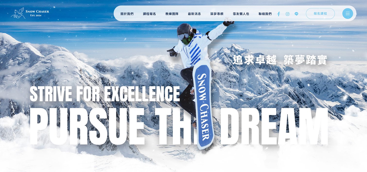 雪海築夢-國際滑雪培訓學校｜網頁設計、網站架設