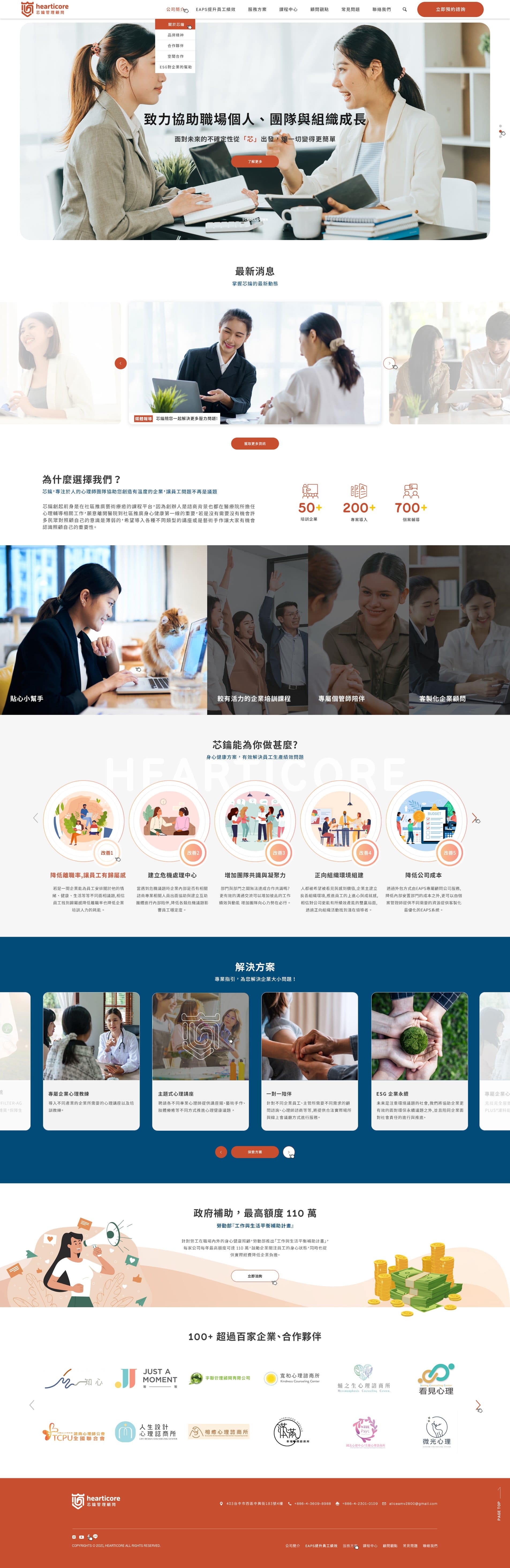 芯鑰管理顧問-EAPs員工協助｜SEO、RWD 網頁/網站設計範例