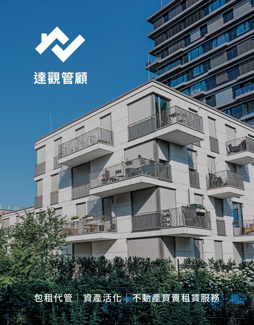 達觀管理顧問-包租代管 ｜網頁設計、網站架設