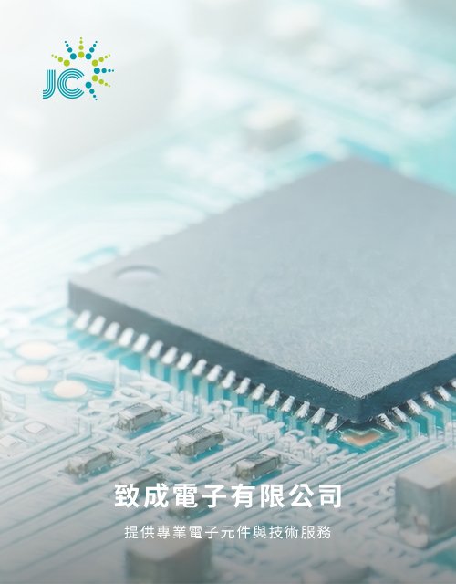 致成電子有限公司｜電源供應器設計製造與 ODM 代工