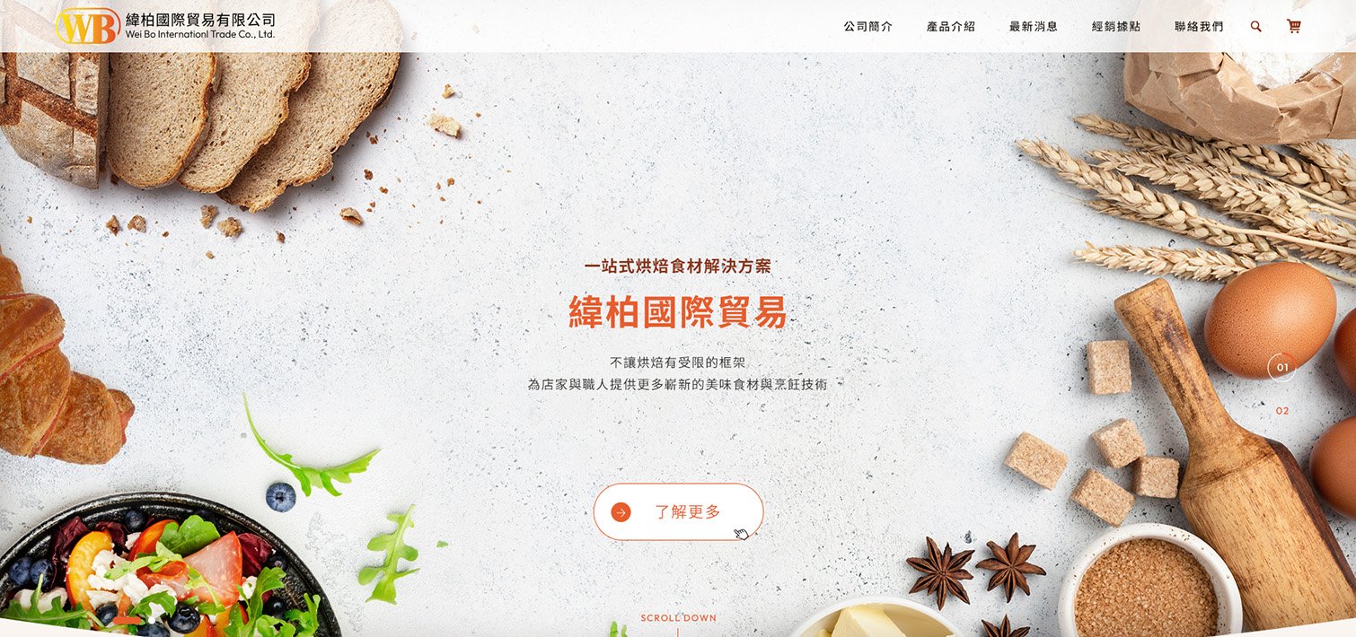 緯柏國際貿易｜一站式烘焙食材解決方案｜網頁設計、網站架設