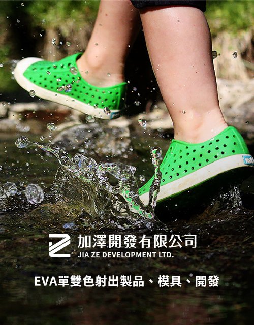 加澤開發-EVA單雙色射出製品·模具·開發｜網頁設計、網站架設