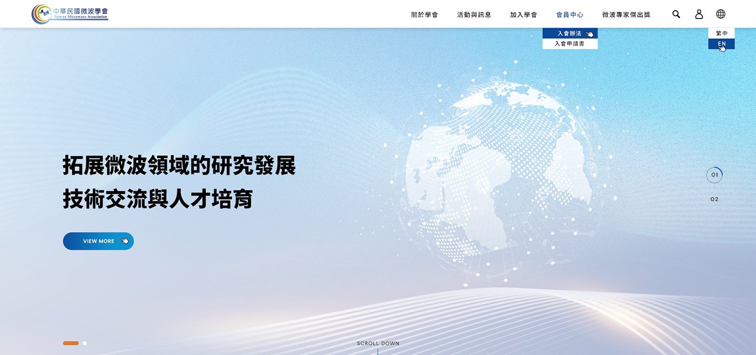 台灣大學-中華民國微波學會｜網頁設計、網站架設