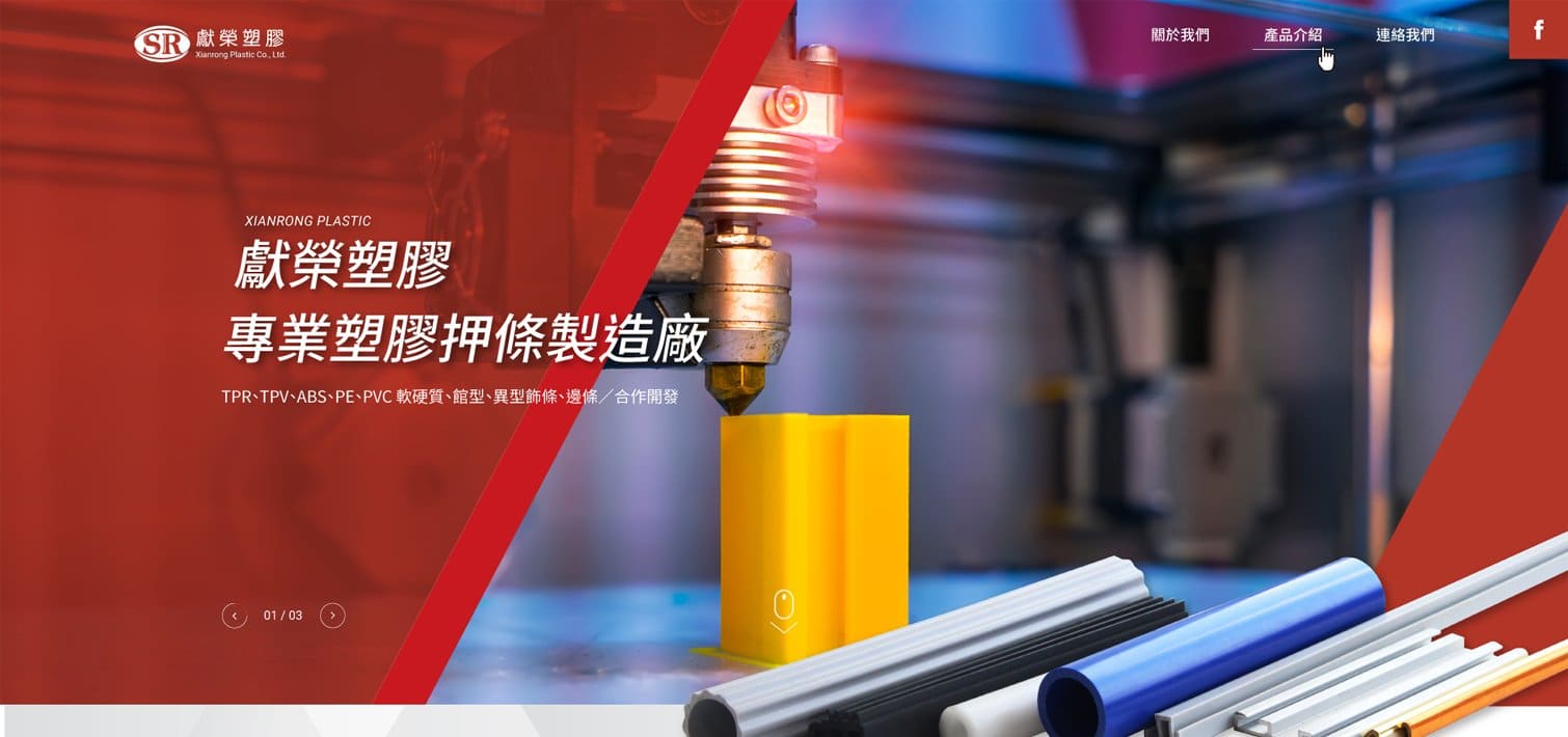 獻榮塑膠有限公司｜SEO、RWD 網頁/網站設計範例