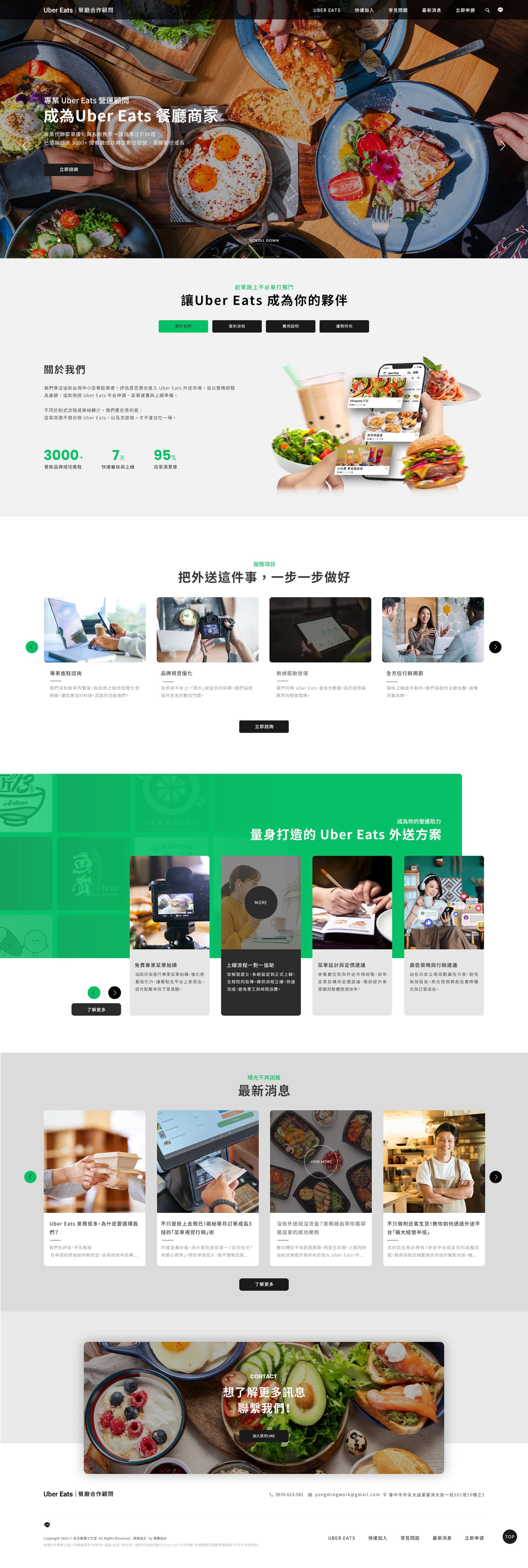 餐飲轉型與 Uber Eats 營運優化 - 永洺營運｜網頁設計、網站架設