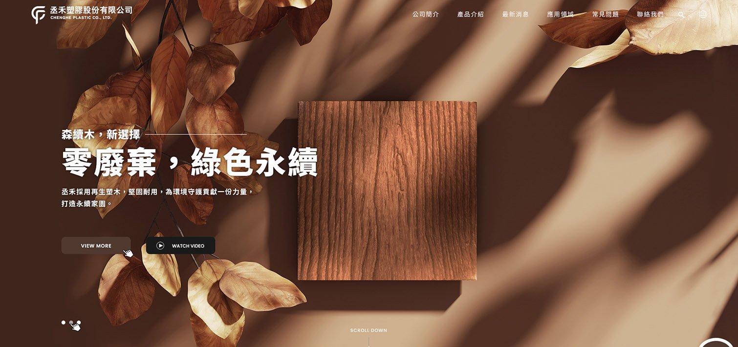 丞禾森續木-高耐候塑木建材