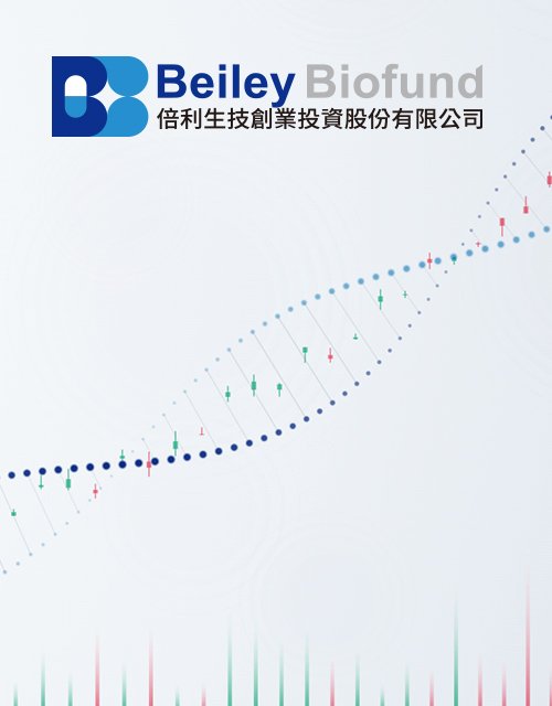 倍利生技創業投資股份有限公司