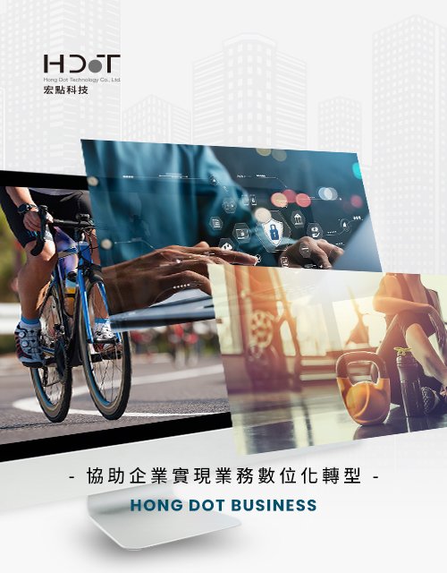 宏點科技-客製化資訊管理平台｜網頁設計、網站架設