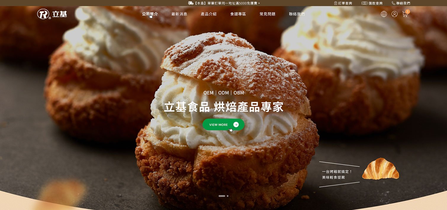 立基食品｜烘焙食品代工 OEM ODM OBM｜網頁設計、網站架設