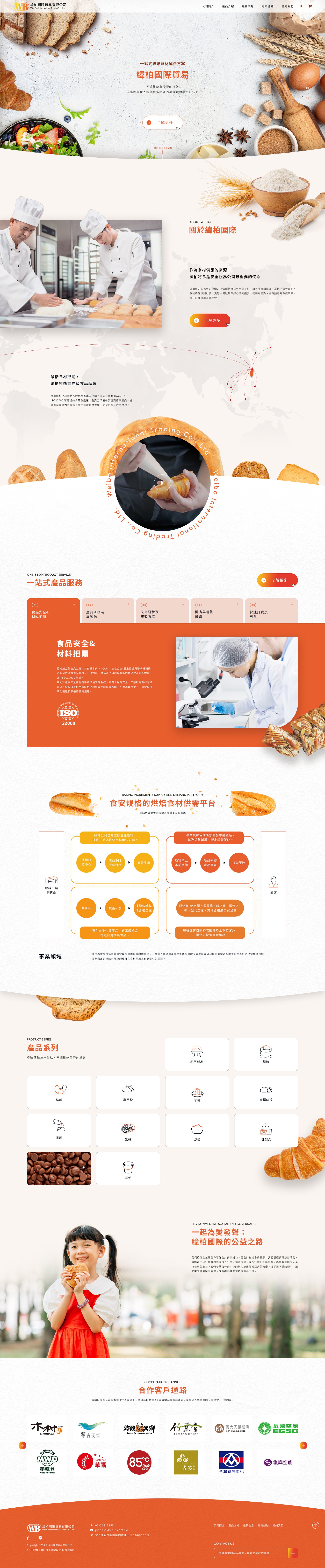 緯柏國際貿易｜一站式烘焙食材解決方案｜網頁設計、網站架設