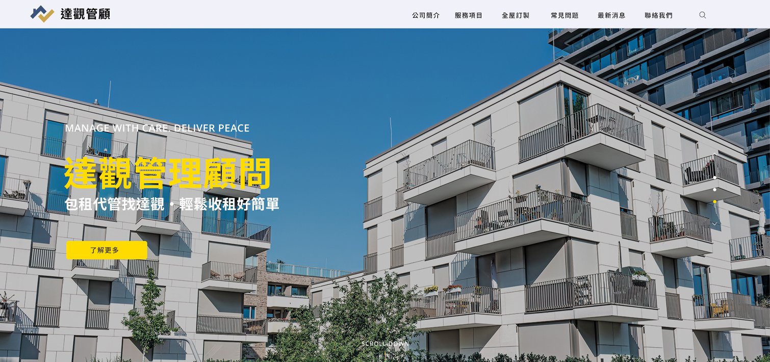 達觀管理顧問-包租代管 ｜網頁設計、網站架設