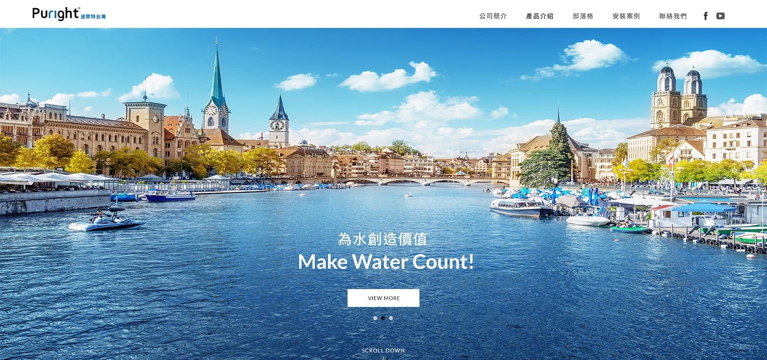 台灣波萊特Puright-歐洲淨水器代理｜SEO、RWD 網頁/網站設計範例