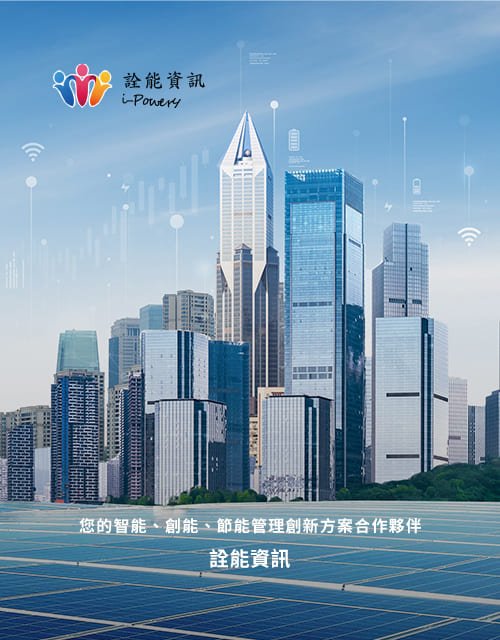 詮能資訊-ESG智慧能源監控｜SEO、RWD 網頁/網站設計範例