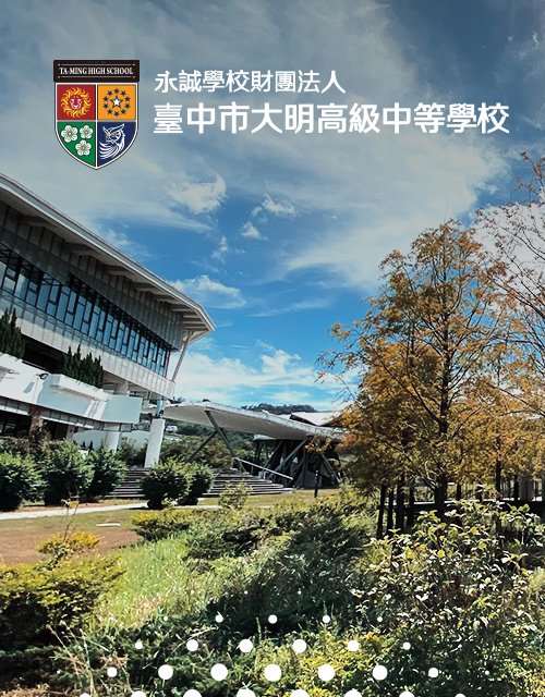大明高級中學-特招與藝術教育｜網頁設計、網站架設