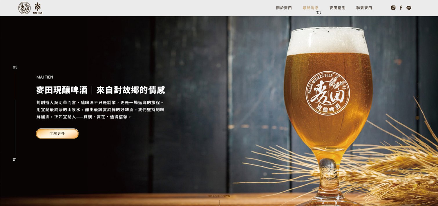 MAI TIEN 麥田現釀啤酒｜網頁設計、網站架設