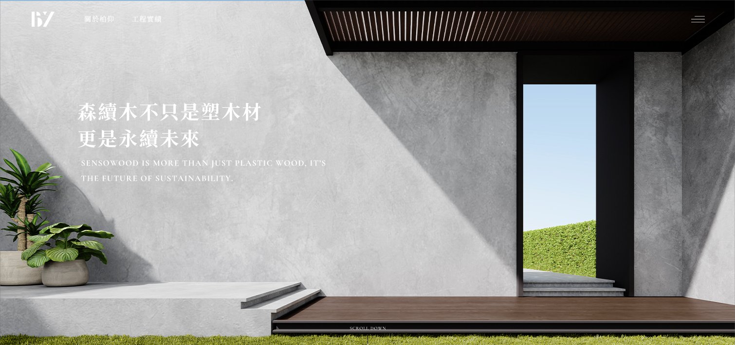 柏仰森續木建材｜網頁設計、網站架設