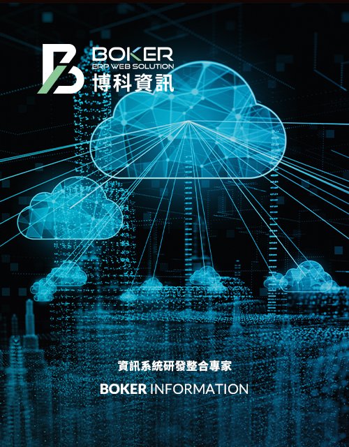 博科資訊-ERP系統研發整合｜網頁設計、網站架設