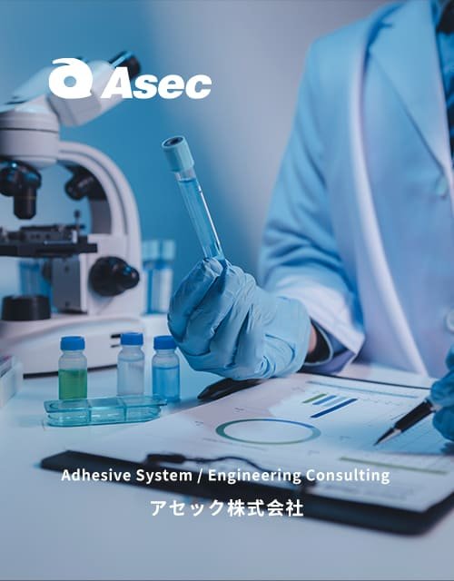 ASEC 愛賽克株式會社-高品質膠黏劑｜網頁設計、網站架設