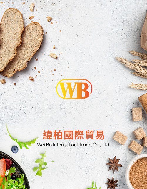 緯柏國際貿易｜一站式烘焙食材解決方案｜網頁設計、網站架設