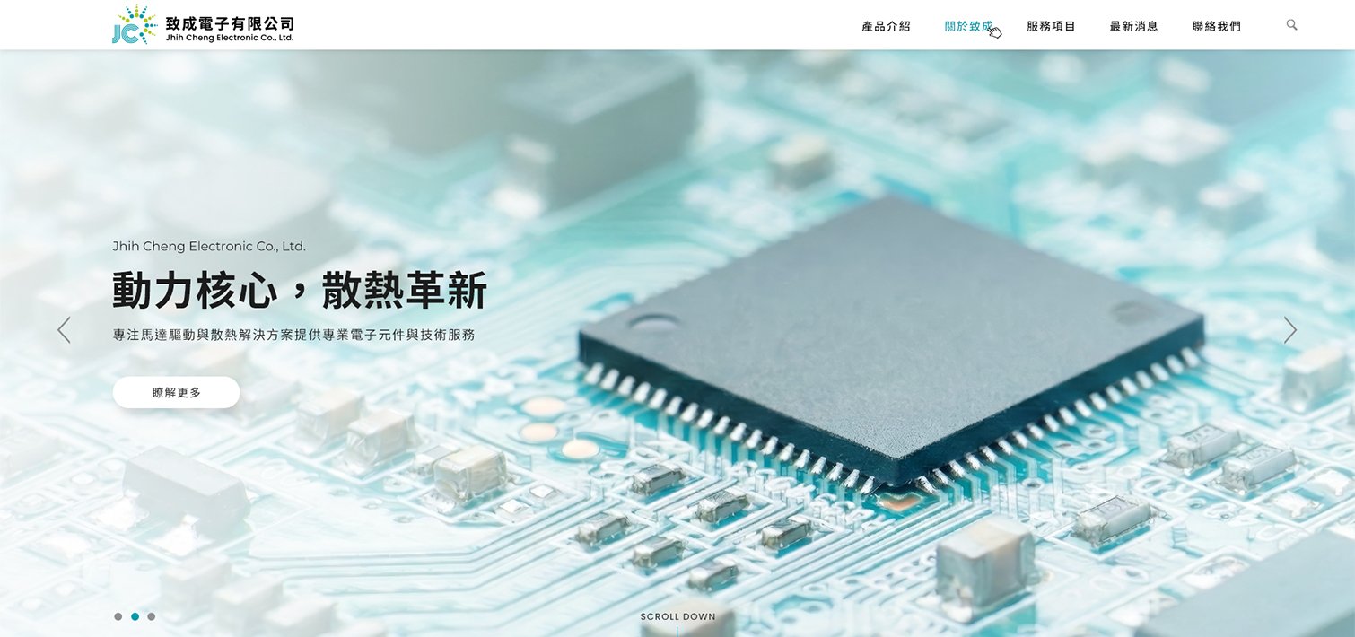 致成電子有限公司｜電源供應器設計製造與 ODM 代工