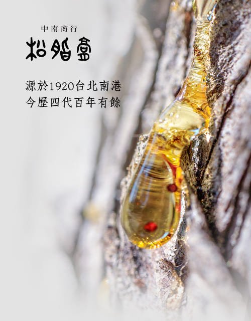 中南商行 x 松脂膏｜SEO、RWD 網頁/網站設計範例