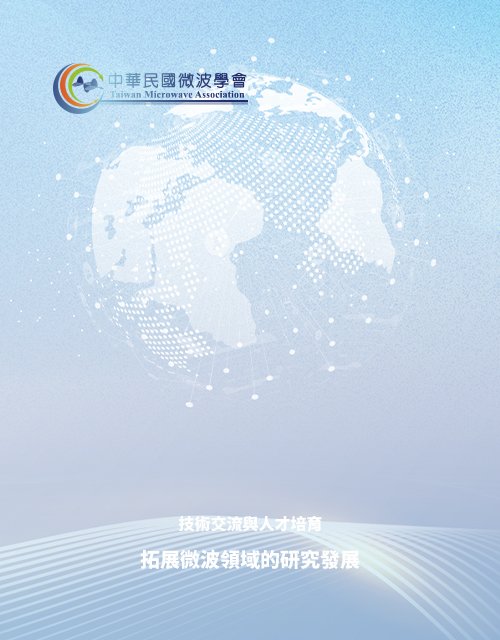 台灣大學-中華民國微波學會｜網頁設計、網站架設