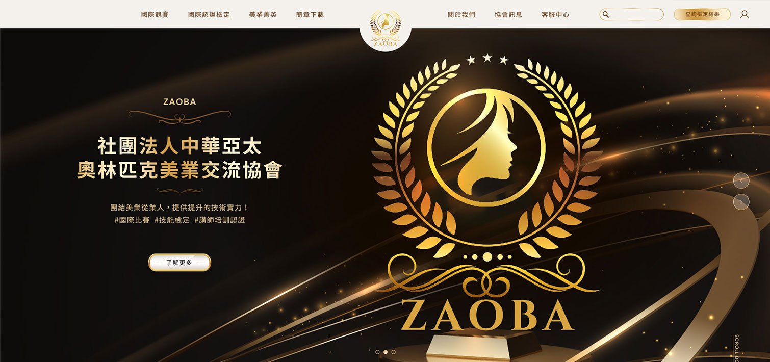 ZAOBA 中華亞太奧林匹克美業交流協會｜網頁設計、網站架設
