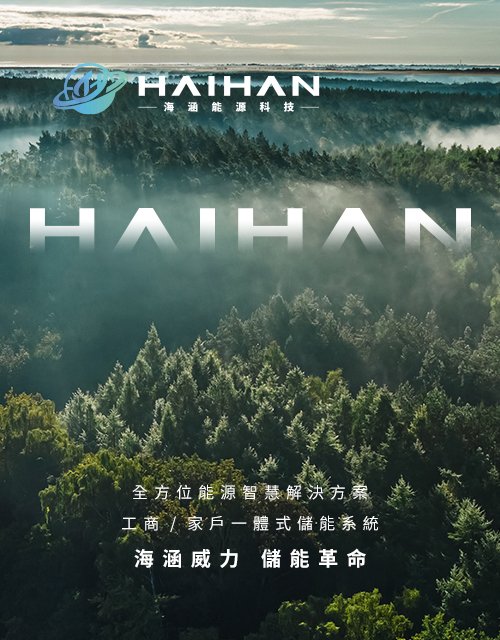 海涵能源科技-ESG儲能櫃/儲能電池｜網頁設計、網站架設