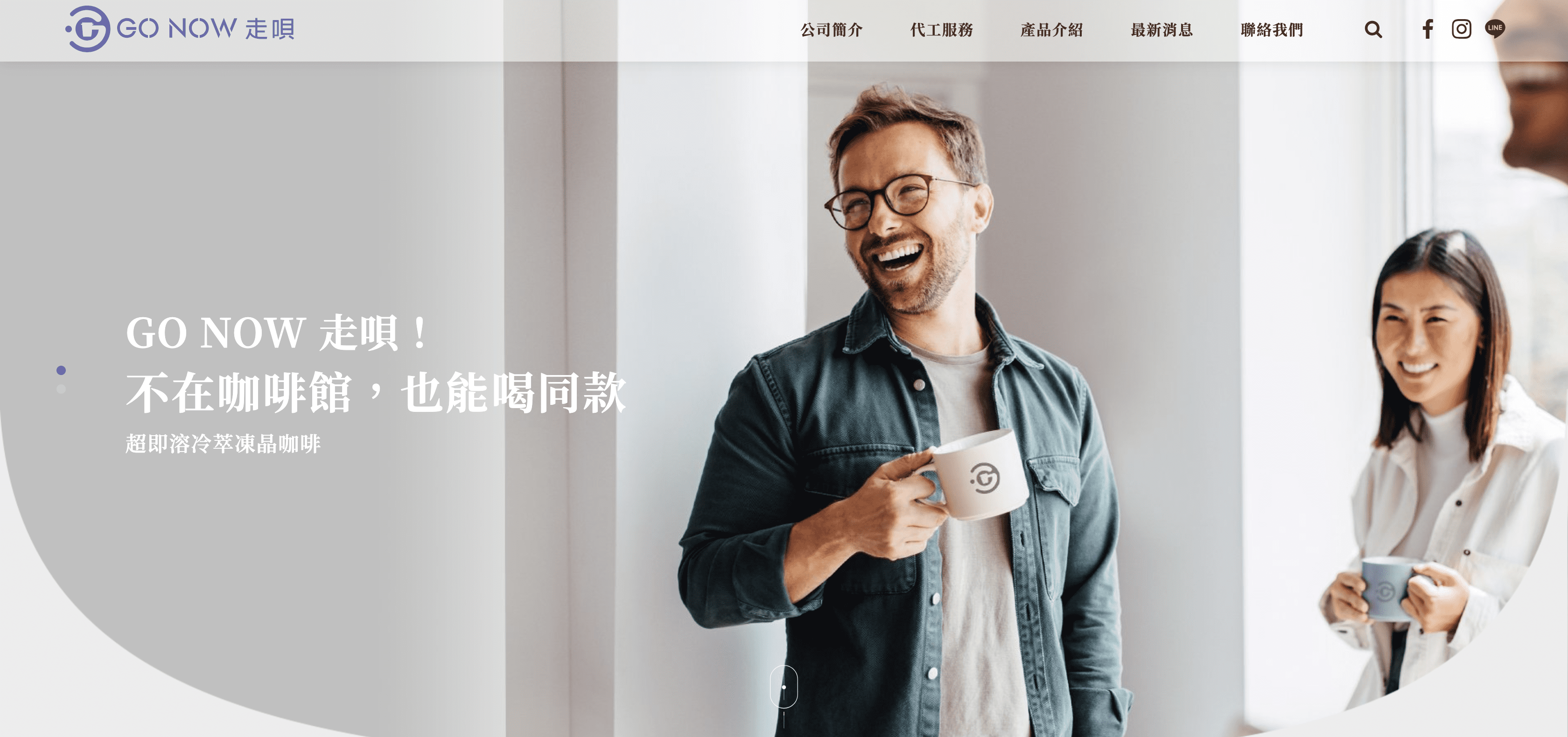 GO NOW 走唄咖啡｜SEO、RWD 網頁/網站設計範例