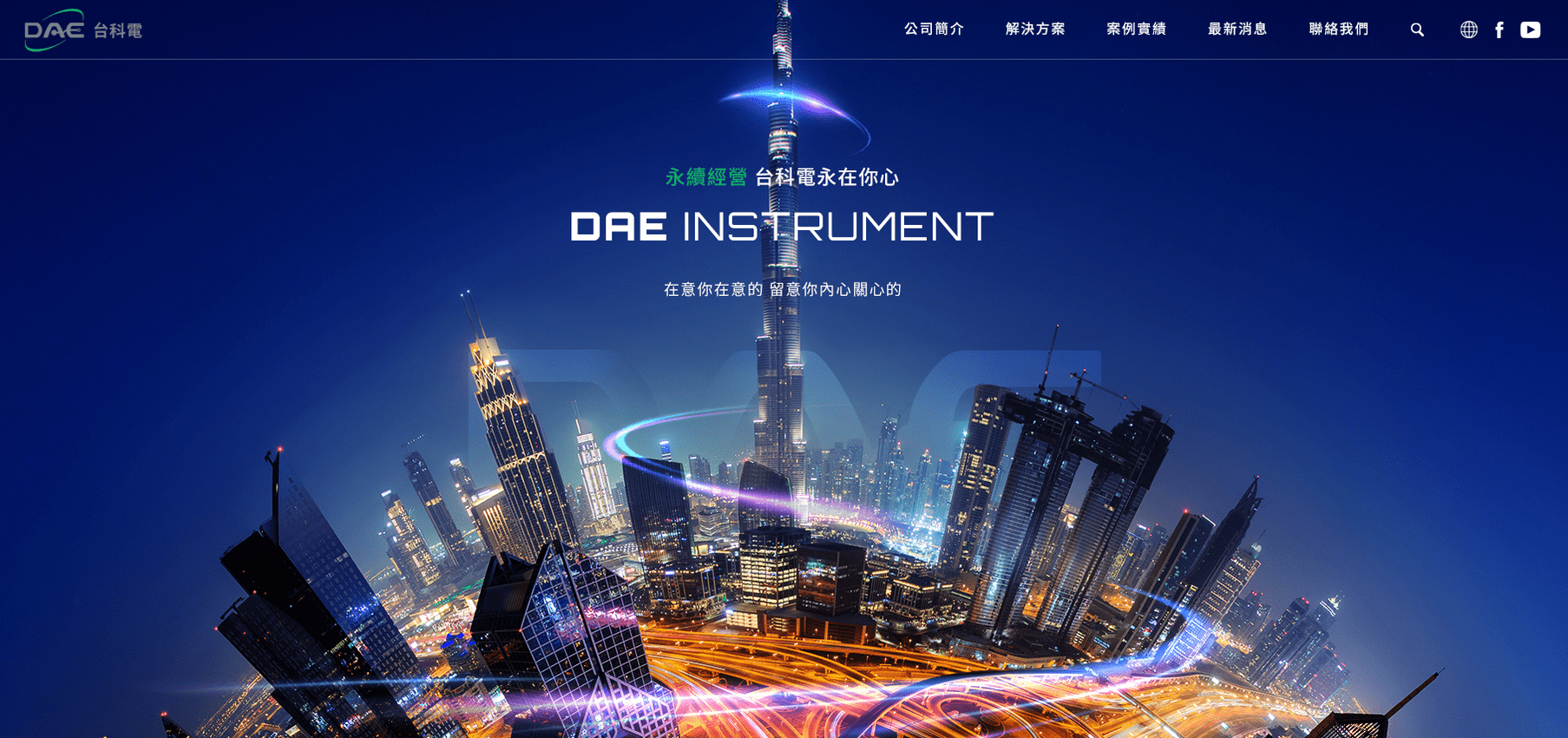 台科電科技 DAE Instrument｜SEO、RWD 網頁/網站設計範例