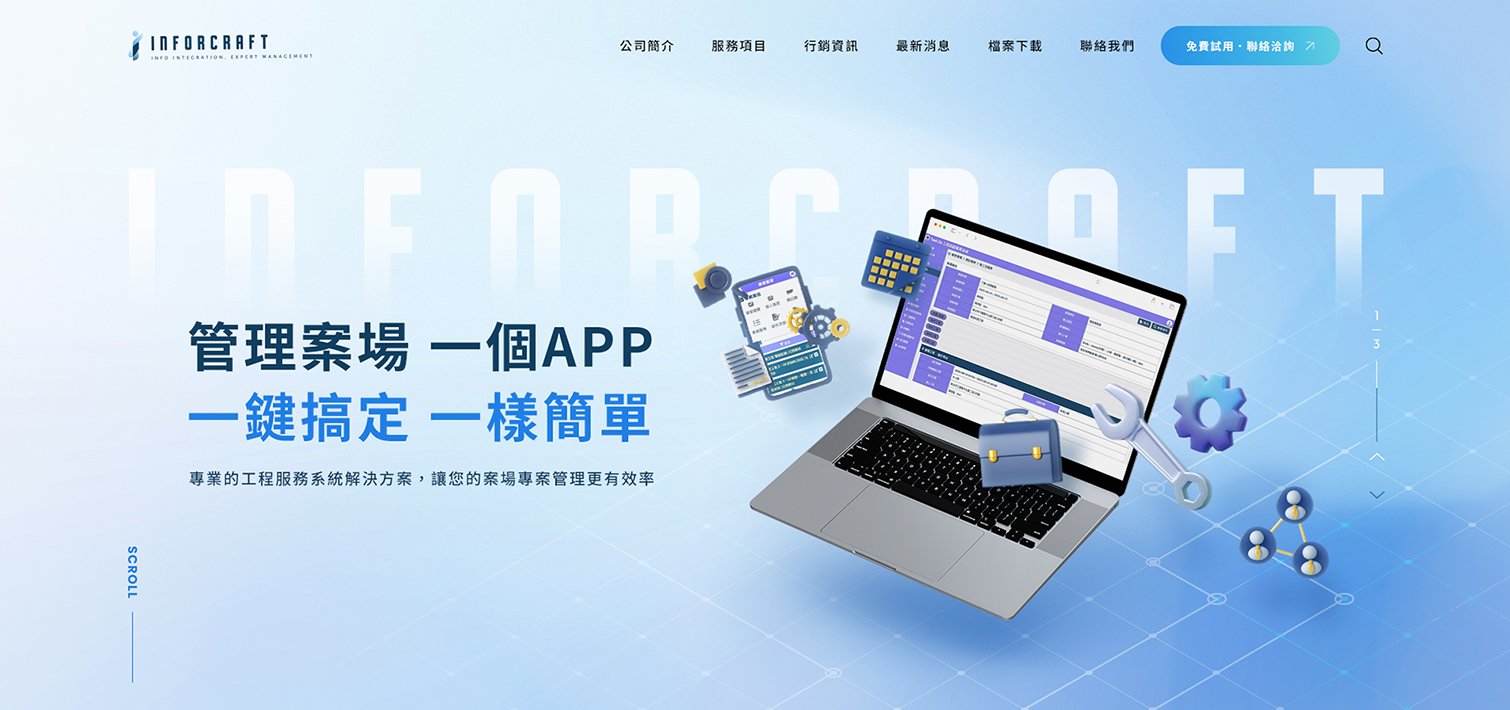 Inforcraft 匠管 - 專業工程服務系統解決方案廠商｜網頁設計、網站架設