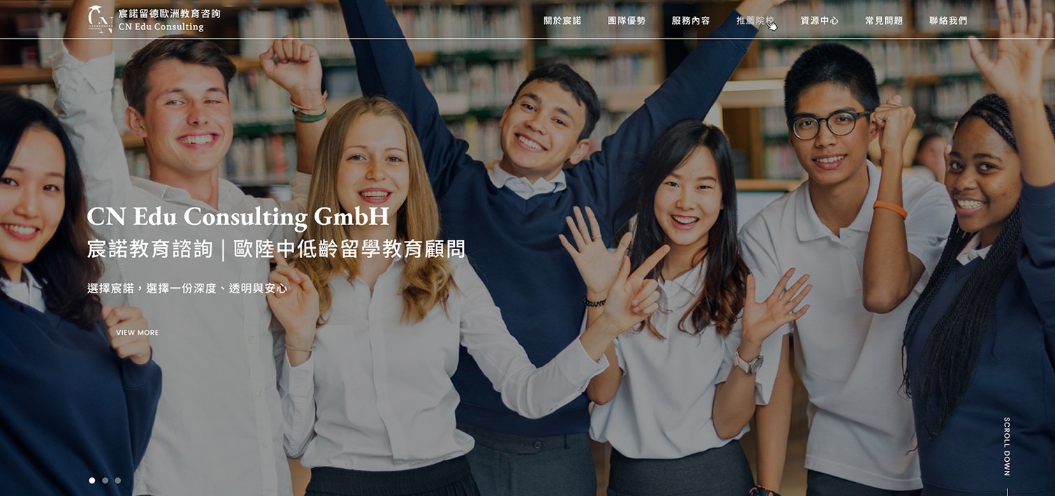 宸諾留德歐洲教育諮詢｜網頁設計、網站架設