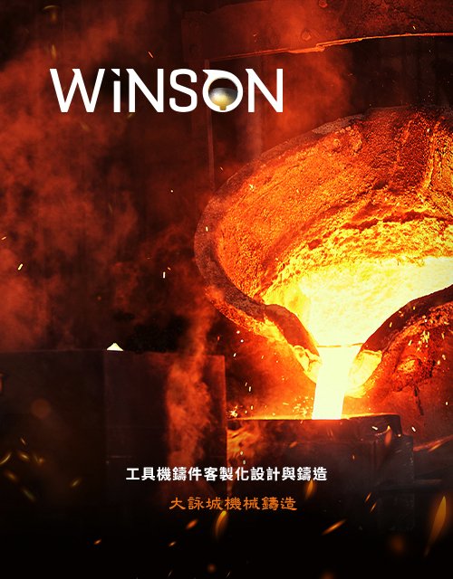 大詠城機械-機械鑄件模具開發｜網頁設計、網站架設