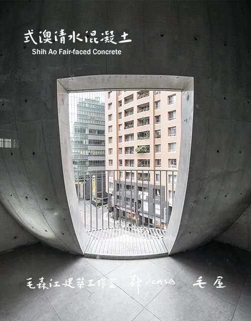 式澳清水混泥土-清水模建築材料｜網頁設計、網站架設