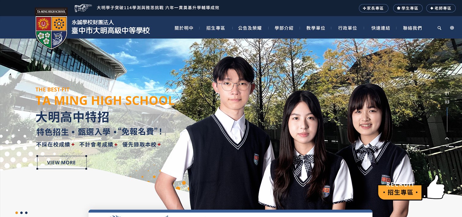 大明高級中學-特招與藝術教育｜網頁設計、網站架設
