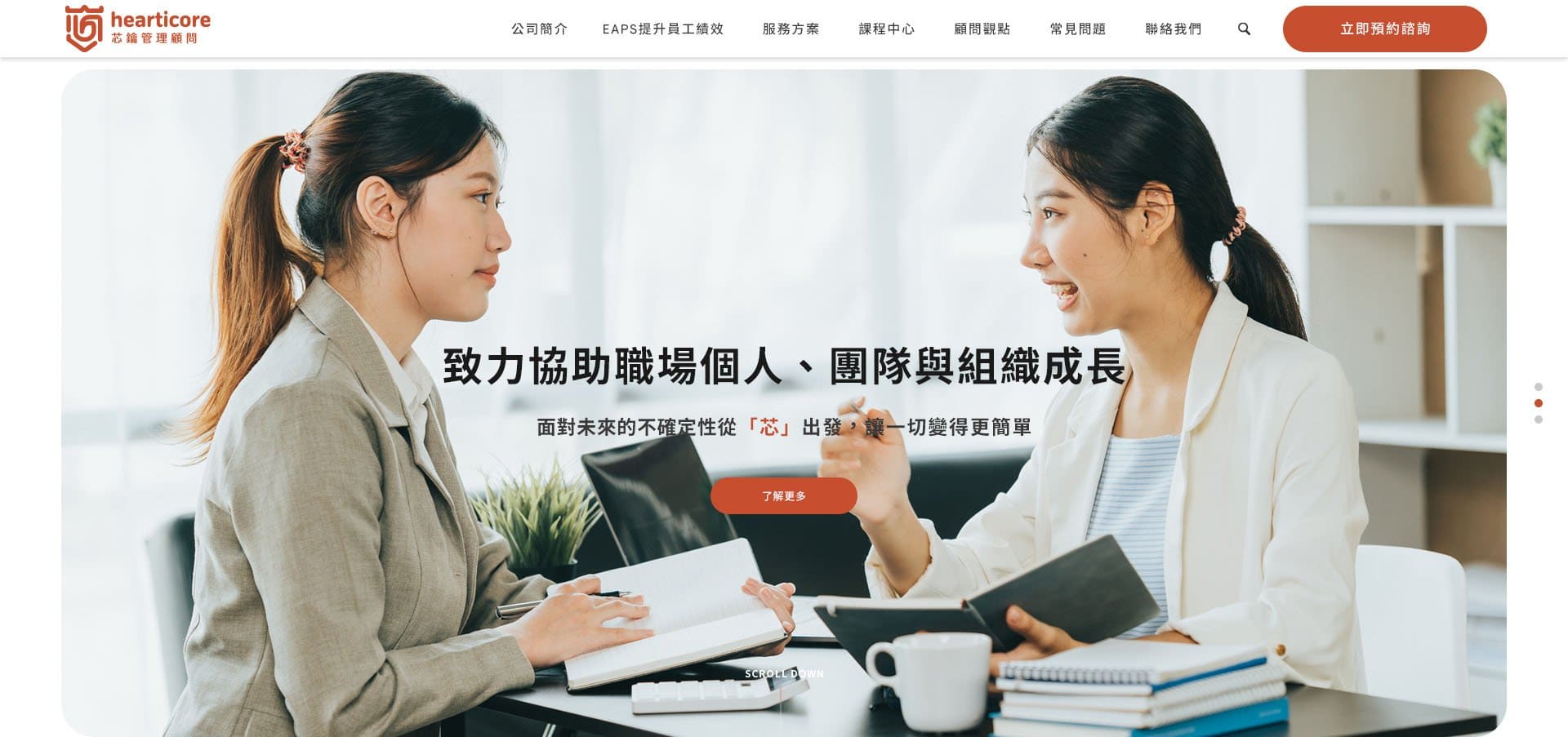 芯鑰管理顧問-EAPs員工協助｜SEO、RWD 網頁/網站設計範例