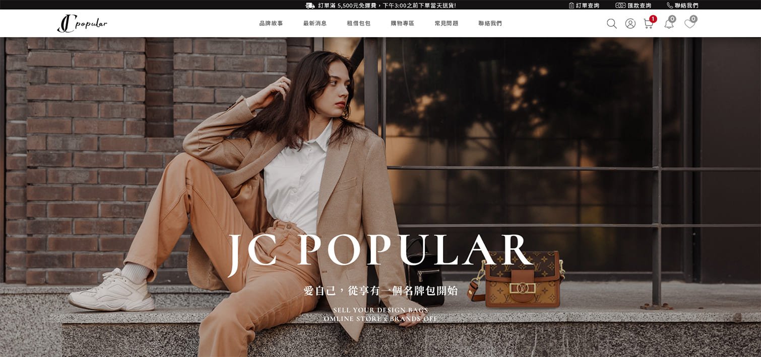 JC POPULAR 永續時尚共享平台｜網頁設計、網站架設