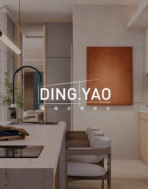 鼎曜設計室內裝修｜網頁設計、網站架設