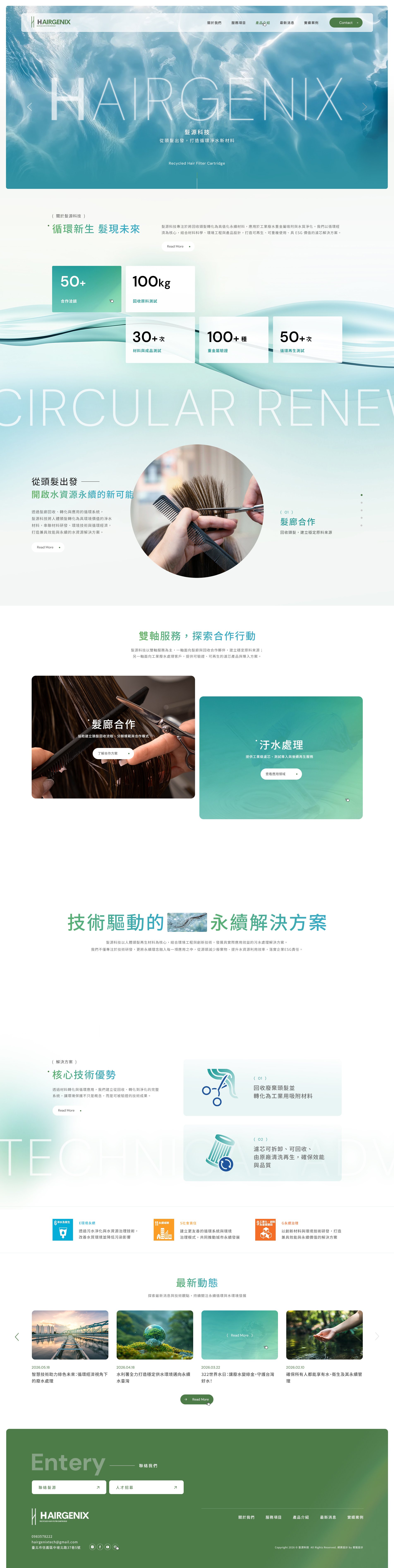 髮源科技-從頭髮出發，打造循環淨水新材料