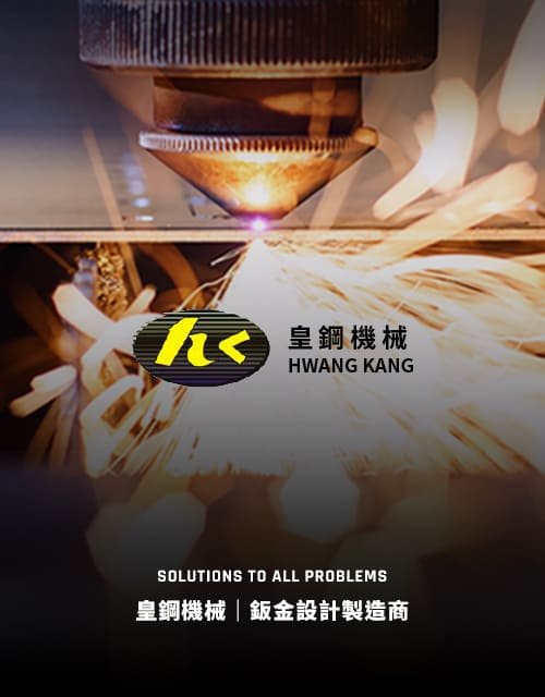 皇鋼機械-鈑金設計製造｜SEO、RWD 網頁/網站設計範例