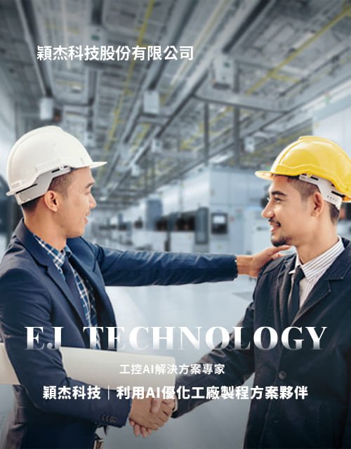 穎杰科技-AI工控自動化｜SEO、RWD 網頁/網站設計範例
