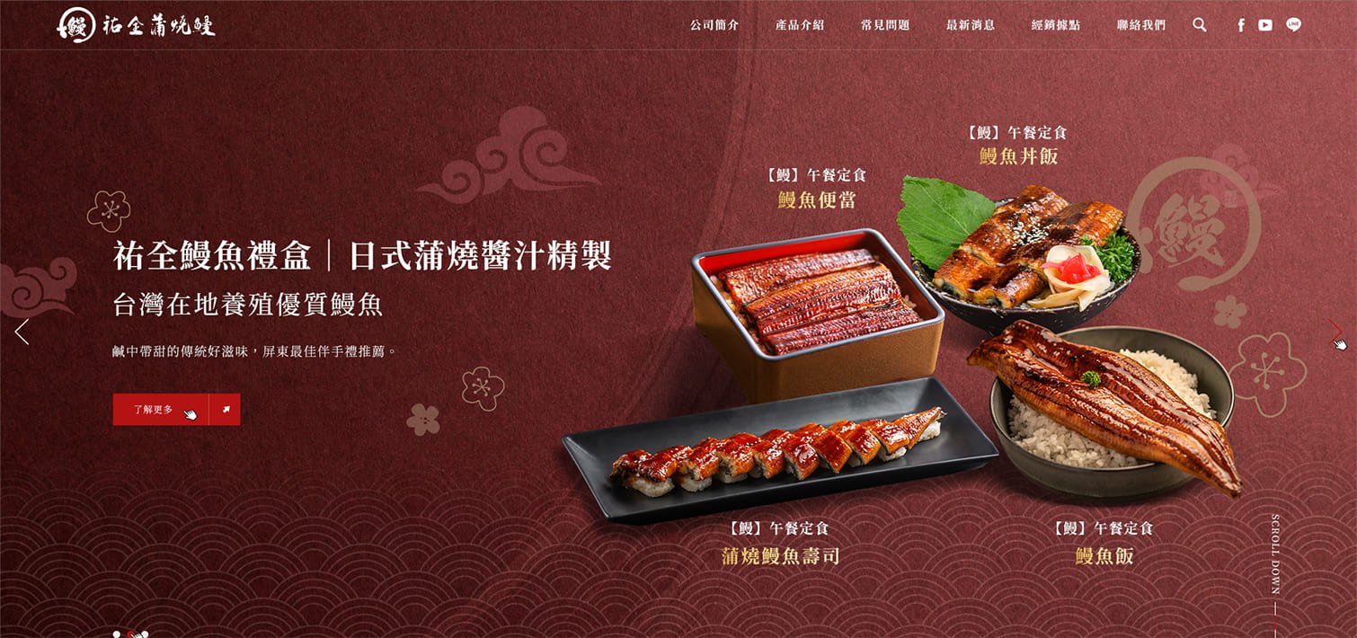 祐全產業-鰻魚養殖場｜食品工廠網頁設計、網站架設