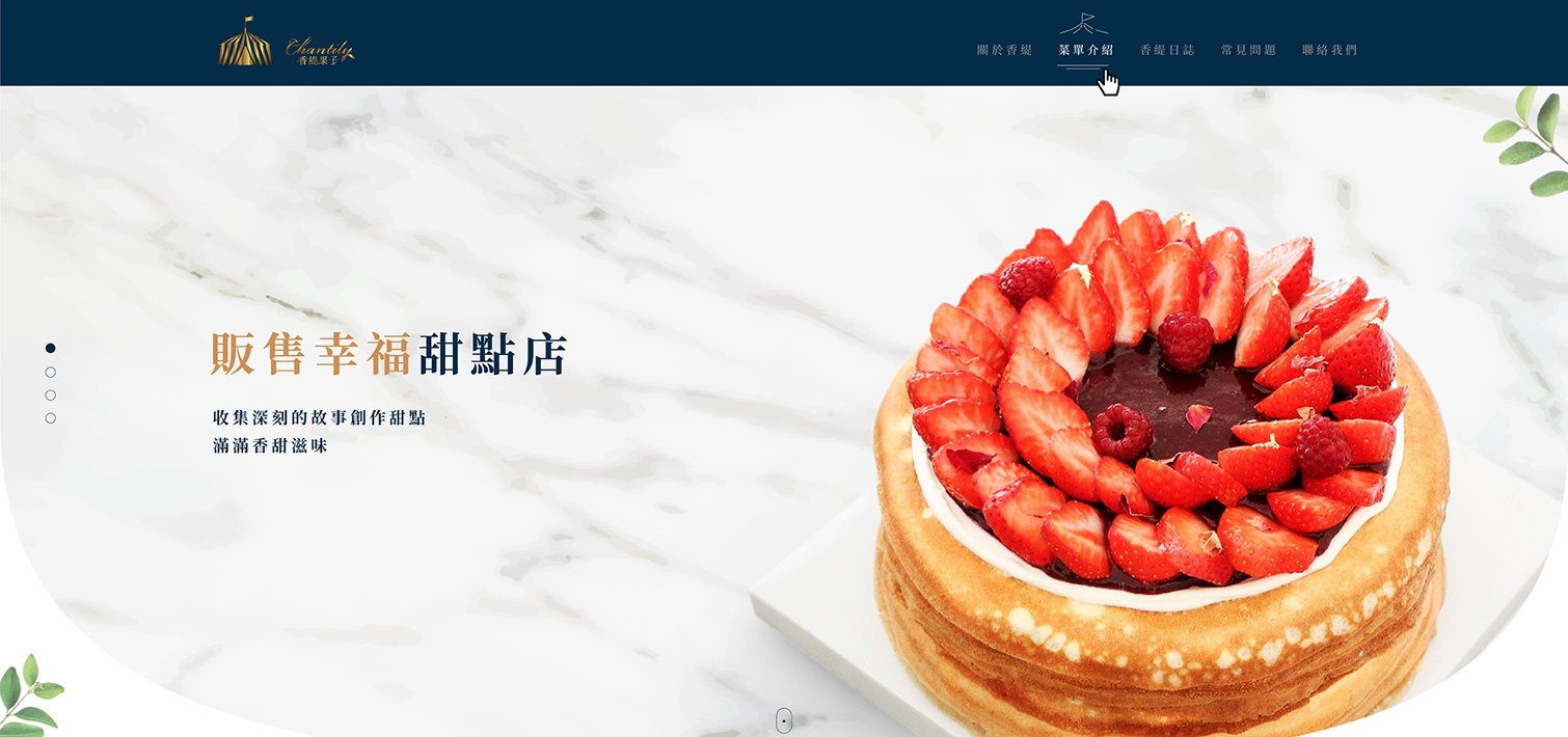 香緹果子咖啡館｜SEO、RWD 網頁/網站設計範例