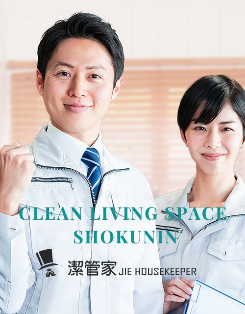 專業清潔職人堅持-潔管家